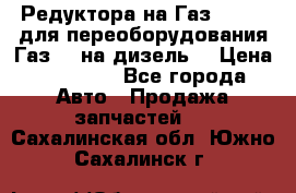 Редуктора на Газ-33081 (для переоборудования Газ-66 на дизель) › Цена ­ 25 000 - Все города Авто » Продажа запчастей   . Сахалинская обл.,Южно-Сахалинск г.